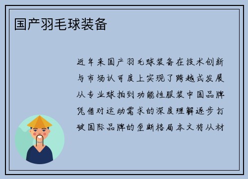 国产羽毛球装备