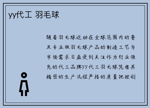 yy代工 羽毛球
