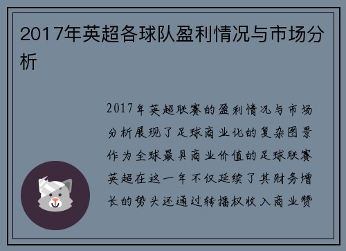 2017年英超各球队盈利情况与市场分析