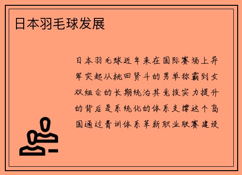日本羽毛球发展