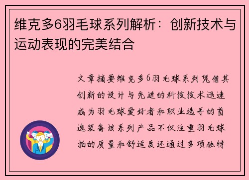 维克多6羽毛球系列解析：创新技术与运动表现的完美结合