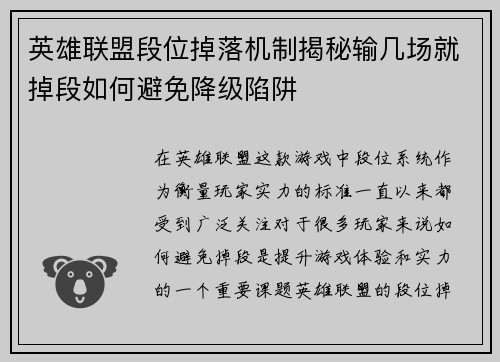 英雄联盟段位掉落机制揭秘输几场就掉段如何避免降级陷阱