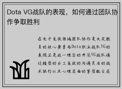 Dota VG战队的表现，如何通过团队协作争取胜利