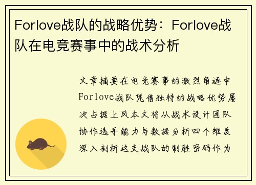 Forlove战队的战略优势：Forlove战队在电竞赛事中的战术分析