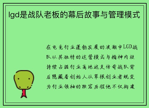 lgd是战队老板的幕后故事与管理模式