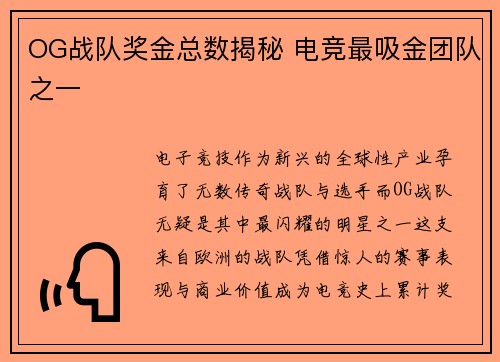 OG战队奖金总数揭秘 电竞最吸金团队之一