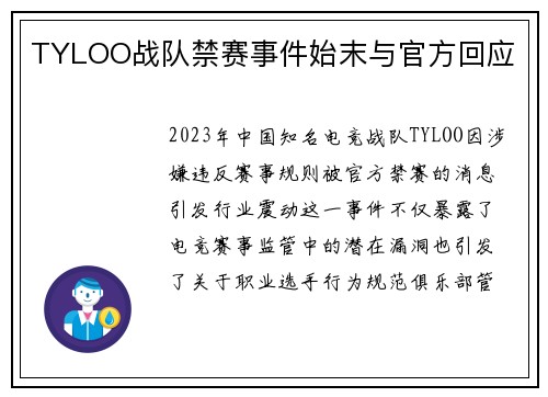 TYLOO战队禁赛事件始末与官方回应