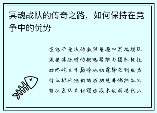 冥魂战队的传奇之路，如何保持在竞争中的优势