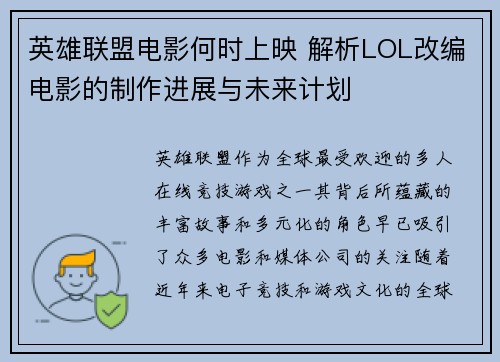 英雄联盟电影何时上映 解析LOL改编电影的制作进展与未来计划