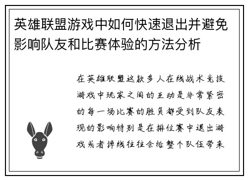 英雄联盟游戏中如何快速退出并避免影响队友和比赛体验的方法分析