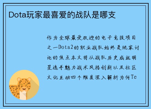 Dota玩家最喜爱的战队是哪支