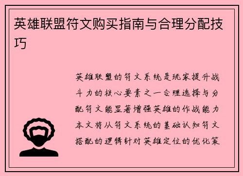 英雄联盟符文购买指南与合理分配技巧