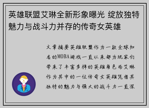 英雄联盟艾琳全新形象曝光 绽放独特魅力与战斗力并存的传奇女英雄