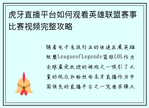 虎牙直播平台如何观看英雄联盟赛事比赛视频完整攻略