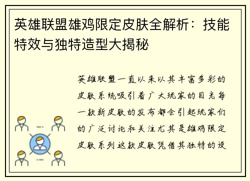 英雄联盟雄鸡限定皮肤全解析：技能特效与独特造型大揭秘