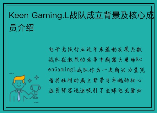 Keen Gaming.L战队成立背景及核心成员介绍