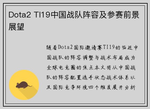 Dota2 TI19中国战队阵容及参赛前景展望