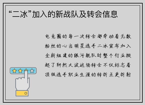 “二冰”加入的新战队及转会信息