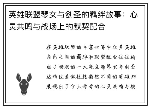 英雄联盟琴女与剑圣的羁绊故事：心灵共鸣与战场上的默契配合