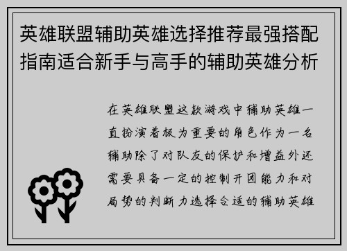 英雄联盟辅助英雄选择推荐最强搭配指南适合新手与高手的辅助英雄分析