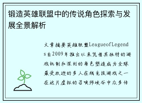 锻造英雄联盟中的传说角色探索与发展全景解析