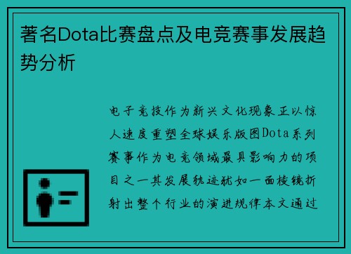 著名Dota比赛盘点及电竞赛事发展趋势分析