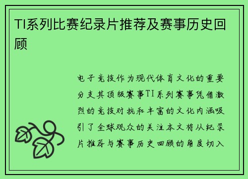 TI系列比赛纪录片推荐及赛事历史回顾