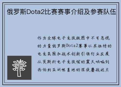 俄罗斯Dota2比赛赛事介绍及参赛队伍