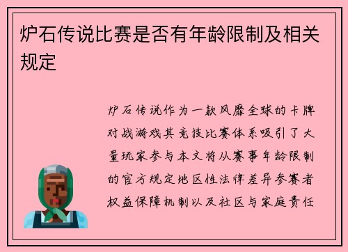炉石传说比赛是否有年龄限制及相关规定
