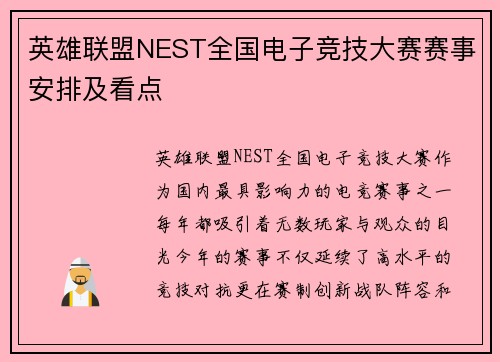 英雄联盟NEST全国电子竞技大赛赛事安排及看点