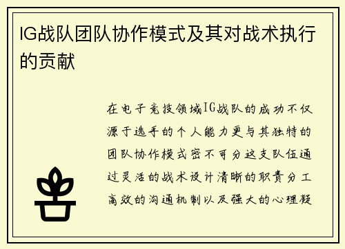 IG战队团队协作模式及其对战术执行的贡献