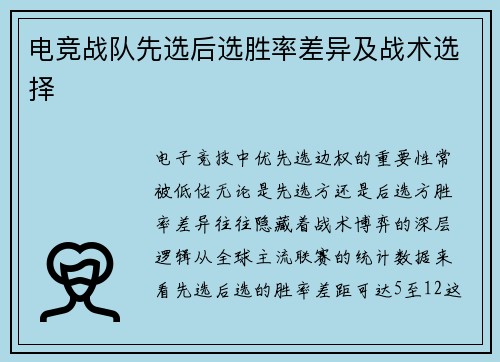 电竞战队先选后选胜率差异及战术选择