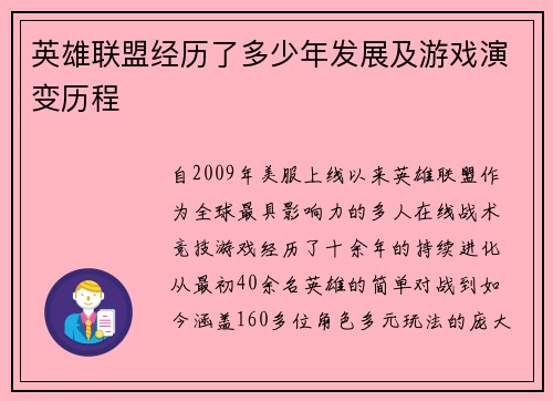 英雄联盟经历了多少年发展及游戏演变历程