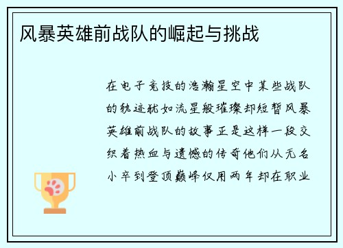 风暴英雄前战队的崛起与挑战