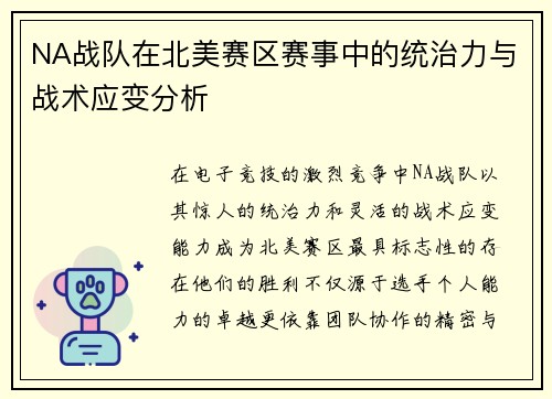 NA战队在北美赛区赛事中的统治力与战术应变分析