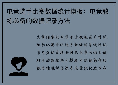 电竞选手比赛数据统计模板：电竞教练必备的数据记录方法
