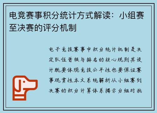 电竞赛事积分统计方式解读：小组赛至决赛的评分机制