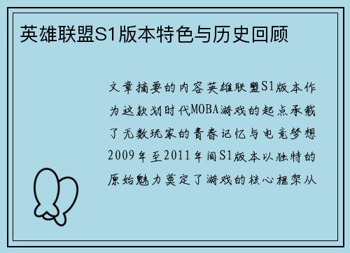 英雄联盟S1版本特色与历史回顾