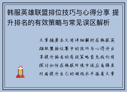 韩服英雄联盟排位技巧与心得分享 提升排名的有效策略与常见误区解析