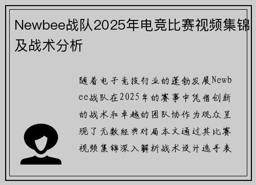 Newbee战队2025年电竞比赛视频集锦及战术分析