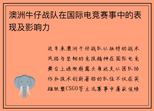 澳洲牛仔战队在国际电竞赛事中的表现及影响力