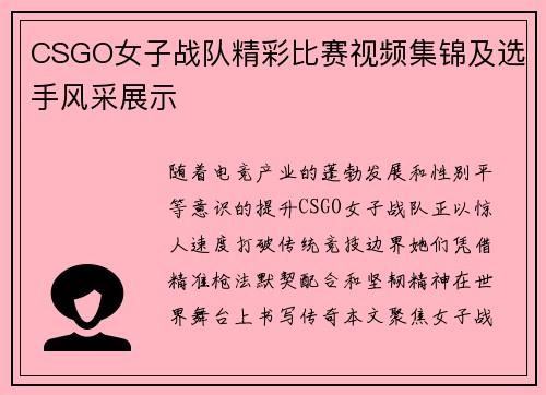 CSGO女子战队精彩比赛视频集锦及选手风采展示