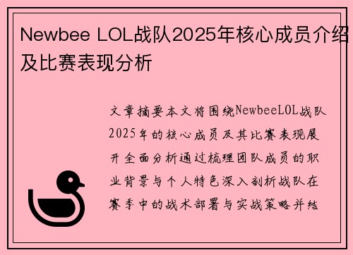 Newbee LOL战队2025年核心成员介绍及比赛表现分析