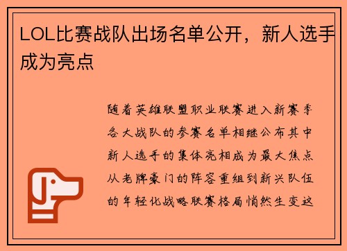 LOL比赛战队出场名单公开，新人选手成为亮点