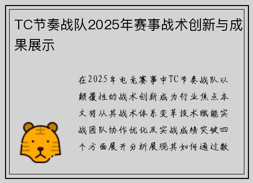TC节奏战队2025年赛事战术创新与成果展示