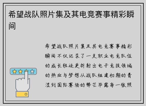希望战队照片集及其电竞赛事精彩瞬间