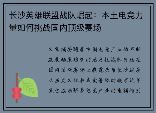 长沙英雄联盟战队崛起：本土电竞力量如何挑战国内顶级赛场
