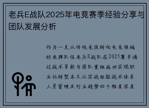 老兵E战队2025年电竞赛季经验分享与团队发展分析