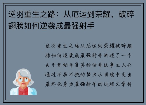 逆羽重生之路：从厄运到荣耀，破碎翅膀如何逆袭成最强射手