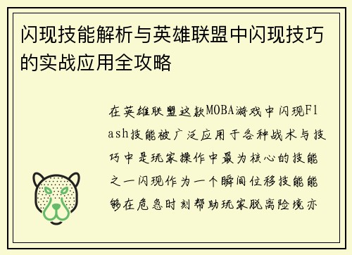 闪现技能解析与英雄联盟中闪现技巧的实战应用全攻略
